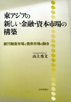 東アジアの新しい金融・資本市場の構築