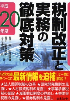 良書網 税制改正と実務の徹底対策　平成２０年度 出版社: 日本法令 Code/ISBN: 9784539745021