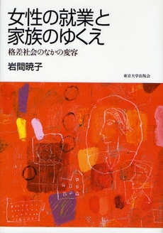 良書網 女性の就業と家族のゆくえ 出版社: 東京大学出版会 Code/ISBN: 9784130561037