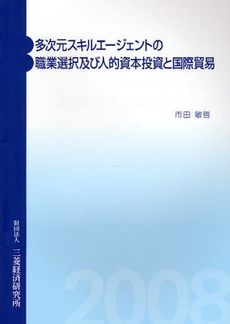 良書網 多次元スキルエージェントの職業選択及び人的資本投資と国際貿易 出版社: 三菱経済研究所 Code/ISBN: 9784943852230