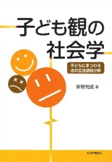 子ども観の社会学