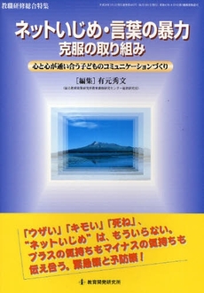 良書網 ネットいじめ・言葉の暴力克服の取り組み 出版社: 教育開発研究所 Code/ISBN: 9784873809762