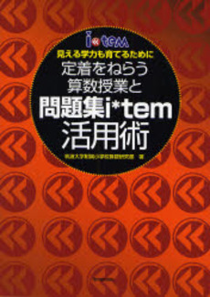 良書網 定着をねらう算数授業と問題集i*tem活用術 出版社: 東洋館出版社 Code/ISBN: 9784491022741