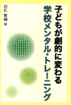 良書網 子どもが劇的に変わる学校メンタル・トレーニング 出版社: 学事出版(印刷) Code/ISBN: 9784761913960