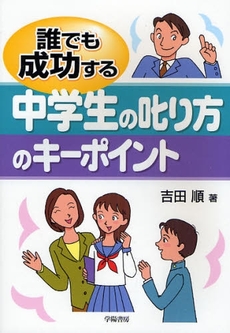 誰でも成功する中学生の叱り方のキーポイント