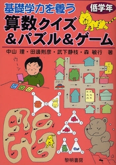 良書網 基礎学力を養う算数クイズ＆パズル＆ゲーム　低学年 出版社: 黎明書房 Code/ISBN: 9784654017942