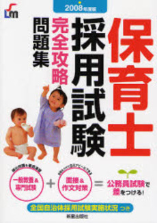 良書網 保育士採用試験完全攻略問題集 2008年度版 出版社: 新星出版社 Code/ISBN: 9784405011700