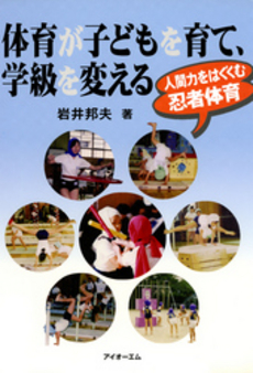 良書網 体育が子どもを育て、学級を変える 出版社: アイオーエム Code/ISBN: 9784900442481