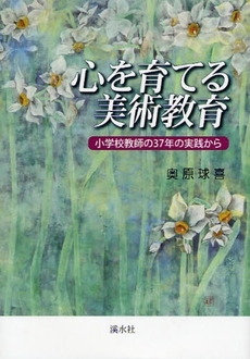 良書網 心を育てる美術教育 出版社: 〔渓水社〕 Code/ISBN: 9784863270060