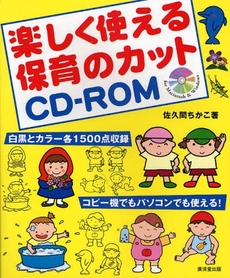 楽しく使える保育のカットＣＤ－ＲＯＭ