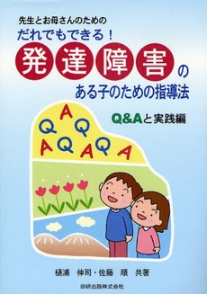 良書網 先生とお母さんのためのだれでもできる！発達障害のある子のための指導法 出版社: 田研出版 Code/ISBN: 9784860890162