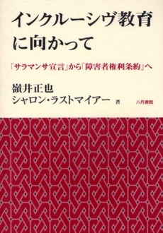 インクルーシヴ教育に向かって