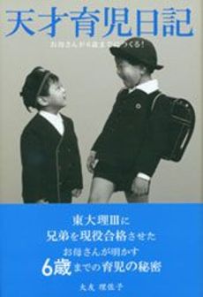 良書網 天才育児日記 出版社: データハウス Code/ISBN: 9784887189638