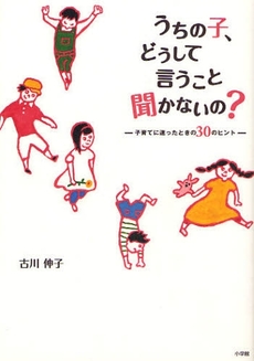 良書網 うちの子、どうして言うこと聞かないの？ 出版社: 小学館 Code/ISBN: 9784093110143