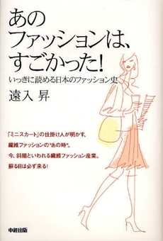 良書網 あのファッションは、すごかった！ 出版社: 楽書舘 Code/ISBN: 9784806129332