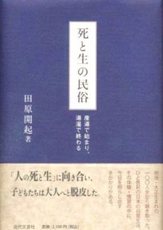 死と生の民俗