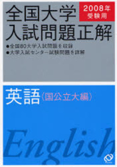 良書網 全国大学入試問題正解 2008年受験用英語国公立大編 出版社: 旺文社 Code/ISBN: 9784010361771