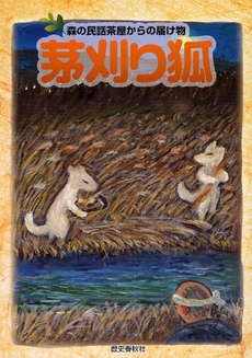 良書網 茅刈り狐 出版社: 歴史春秋出版 Code/ISBN: 9784897577036