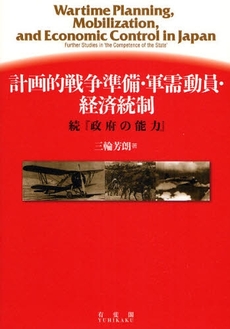 良書網 計画的戦争準備・軍需動員・経済統制 出版社: 広井良典編 Code/ISBN: 9784641163133