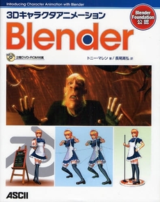 ３ＤキャラクタアニメーションＢｌｅｎｄｅｒ