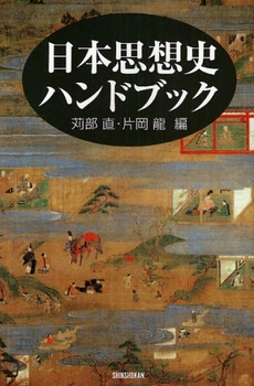 良書網 日本思想史ハンドブック 出版社: 新書館 Code/ISBN: 9784403250941