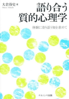 良書網 語り合う質的心理学 出版社: ﾅｶﾆｼﾔ出版 Code/ISBN: 9784779502361