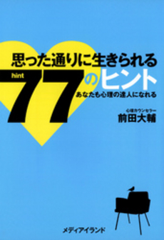 思った通りに生きられる７７のヒント