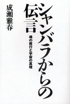 良書網 シャンバラからの伝言 出版社: 中央アート出版社 Code/ISBN: 9784813604587