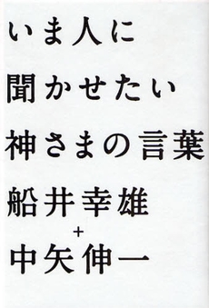 良書網 いま人に聞かせたい神さまの言葉 出版社: スタジオジブリ Code/ISBN: 9784198625016