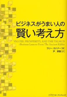 良書網 ビジネスがうまい人の賢い考え方 出版社: ｵｰﾌﾟﾝﾅﾚｯｼﾞ Code/ISBN: 9784902444681