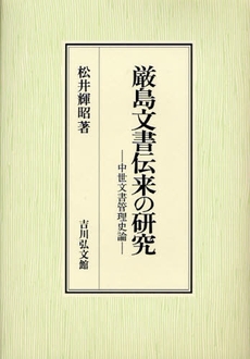 厳島文書伝来の研究