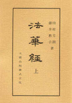 良書網 法華経　上 出版社: 韓勝憲著 Code/ISBN: 9784000247627