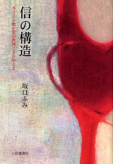 良書網 信の構造 出版社: 柳沢治著 Code/ISBN: 9784000234450