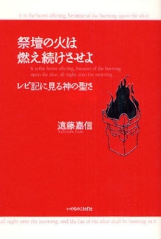 良書網 祭壇の火は燃え続けさせよ 出版社: いのちのことば社 Code/ISBN: 9784264026143