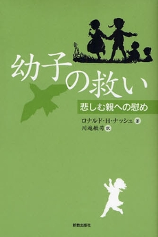 良書網 幼子の救い 出版社: 新教出版社 Code/ISBN: 9784400327295