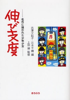 良書網 伸び支度 出版社: おうふう Code/ISBN: 9784273034870