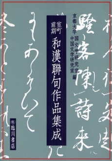 良書網 室町前期和漢聯句作品集成 出版社: 臨川書店 Code/ISBN: 9784653040071