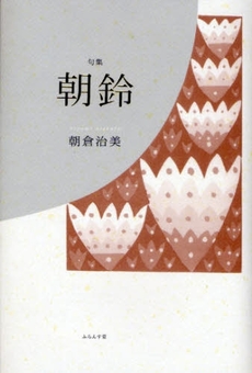 良書網 朝鈴 出版社: ふらんす堂 Code/ISBN: 9784781400013