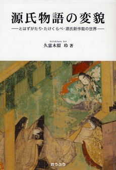 良書網 源氏物語の変貌 出版社: おうふう Code/ISBN: 9784273034917