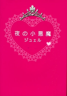 良書網 夜の小悪魔 出版社: ゴマブックス Code/ISBN: 9784777108831