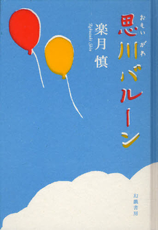 良書網 思川バルーン 出版社: 幻戯書房 Code/ISBN: 9784901998314