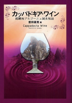 良書網 カッパドキア・ワイン 出版社: 太宰文学研究会 Code/ISBN: 9784779113307