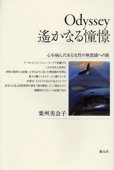 良書網 Ｏｄｙｓｓｅｙ遥かなる憧憬 出版社: 創元社 Code/ISBN: 9784422114057