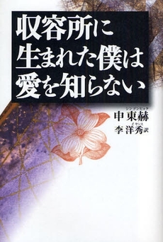 良書網 収容所に生まれた僕は愛を知らない 出版社: 畑中制作事務所 Code/ISBN: 9784584130612