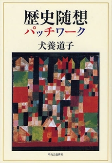 良書網 歴史随想パッチワーク 出版社: ﾒﾃﾞｨｱﾊﾞﾝｸｽ Code/ISBN: 9784120039218