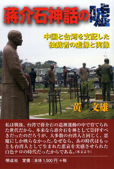 良書網 蒋介石神話の嘘 出版社: モッツ出版 Code/ISBN: 9784944219704