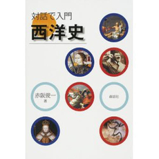 良書網 対話で入門西洋史 出版社: 森話社 Code/ISBN: 9784916087836