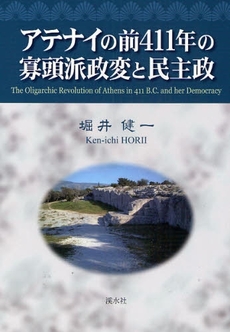 良書網 アテナイの前４１１年の寡頭派政変と民主政 出版社: 渓水社 Code/ISBN: 9784874409961