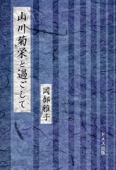 良書網 山川菊栄と過ごして 出版社: ドメス出版 Code/ISBN: 9784810706994