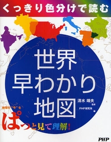 くっきり色分けで読む世界早わかり地図